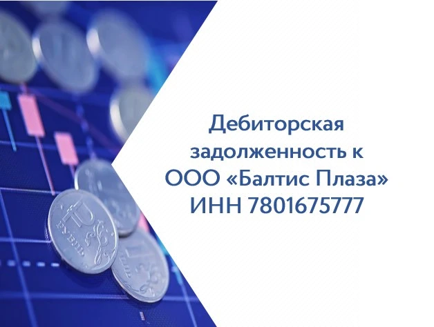 Права требования к ООО «Балтис Плаза»